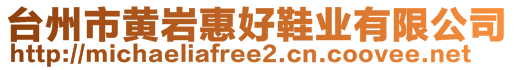 臺州市黃巖惠好鞋業(yè)有限公司