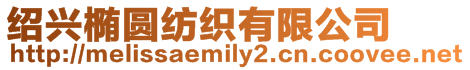 紹興橢圓紡織有限公司