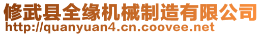 修武縣全緣機械制造有限公司