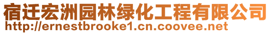 宿遷宏洲園林綠化工程有限公司