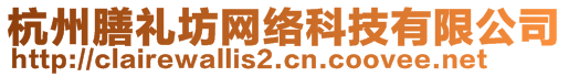 杭州膳礼坊网络科技有限公司