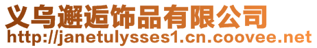 義烏邂逅飾品有限公司