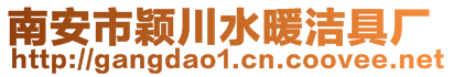 南安市穎川水暖潔具廠