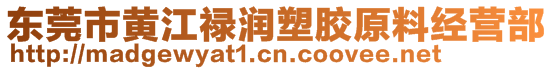 东莞市黄江禄润塑胶原料经营部