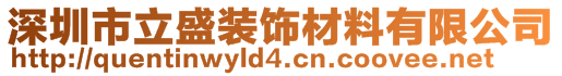 深圳市立盛装饰材料有限公司