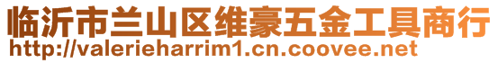 臨沂市蘭山區(qū)維豪五金工具商行