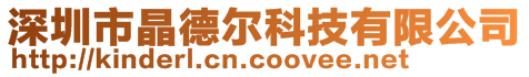 深圳市晶德爾科技有限公司