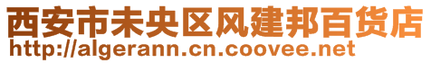 西安市未央?yún)^(qū)風建邦百貨店