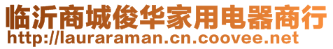 临沂商城俊华家用电器商行