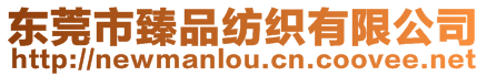 東莞市臻品紡織有限公司
