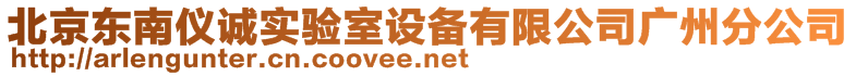 北京東南儀誠實驗室設備有限公司廣州分公司