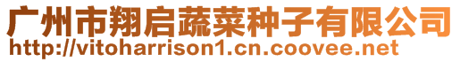 廣州市翔啟蔬菜種子有限公司