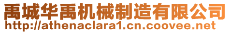 禹城華禹機械制造有限公司