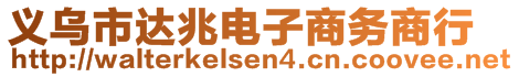 義烏市達兆電子商務商行