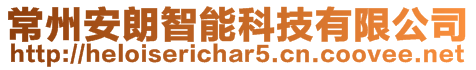 常州安朗智能科技有限公司