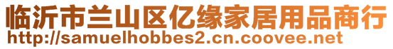 臨沂市蘭山區(qū)億緣家居用品商行