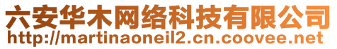 六安華木網(wǎng)絡(luò)科技有限公司