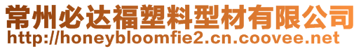 常州必達(dá)福塑料型材有限公司