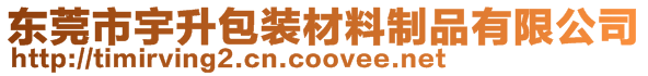 東莞市宇升包裝材料制品有限公司