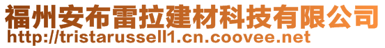 福州安布雷拉建材科技有限公司