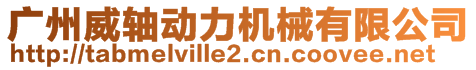 廣州威軸動力機械有限公司