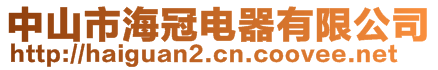 中山市海冠電器有限公司