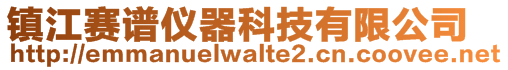 鎮江賽譜儀器科技有限公司