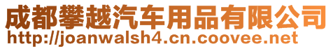 成都攀越汽車(chē)用品有限公司