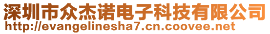 深圳市眾杰諾電子科技有限公司