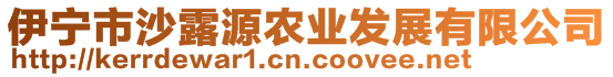 伊寧市沙露源農(nóng)業(yè)發(fā)展有限公司