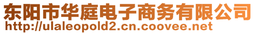 東陽市華庭電子商務(wù)有限公司