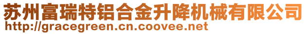 蘇州富瑞特鋁合金升降機械有限公司