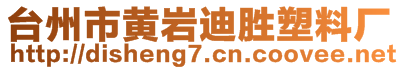 臺州市黃巖迪勝塑料廠