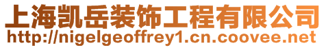 上海凱岳裝飾工程有限公司