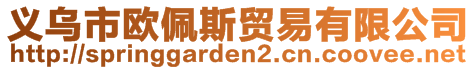 義烏市歐佩斯貿(mào)易有限公司