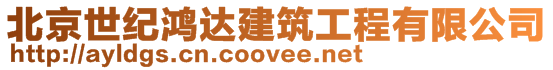 北京世紀鴻達建筑工程有限公司