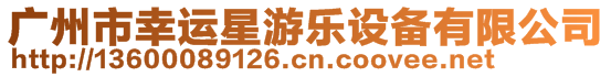 廣州市幸運(yùn)星游樂(lè)設(shè)備有限公司