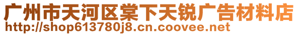 广州市天河区棠下天锐广告材料店