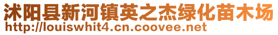沭陽縣新河鎮(zhèn)英之杰綠化苗木場(chǎng)