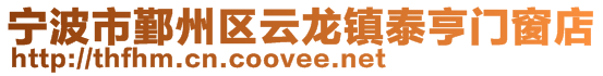 宁波市鄞州区云龙镇泰亨门窗店