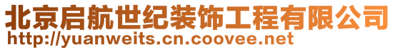 北京启航世纪装饰工程有限公司