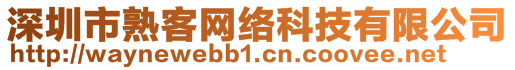 深圳市熟客网络科技有限公司