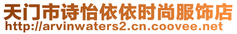 天門市詩怡依依時尚服飾店