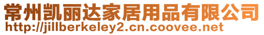 常州凱麗達家居用品有限公司