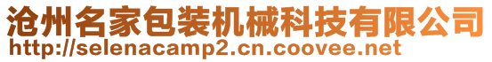 滄州名家包裝機(jī)械科技有限公司