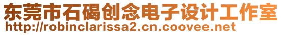 東莞市石碣創(chuàng)念電子設(shè)計工作室