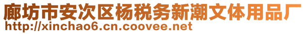 廊坊市安次區(qū)楊稅務(wù)新潮文體用品廠