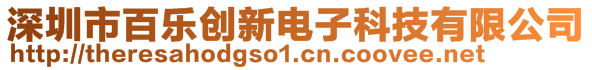 深圳市百乐创新电子科技有限公司