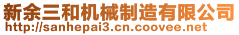 新余三和機械制造有限公司