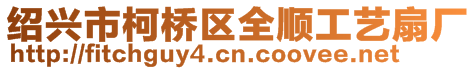 紹興市柯橋區全順工藝扇廠